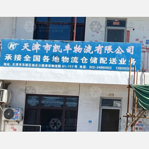 天津凯丰物流（三方）