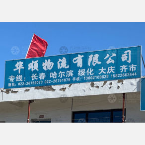 天津华顺物流