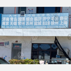 天津成功物流