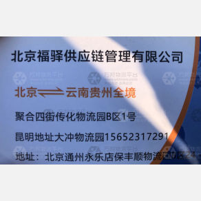 北京福驿物流
