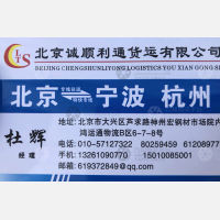 北京诚顺利通物流