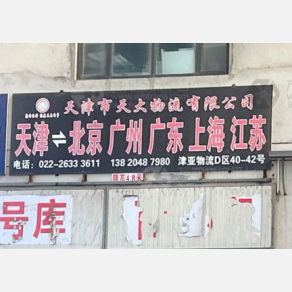 天津天大物流