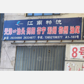 天津江南物流