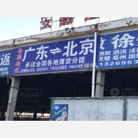 北京鲁疆物流（卸货点）