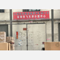 津亚物流园店网点