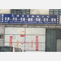 津亚物流园店网点