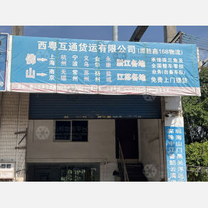 佛山西粤互通物流