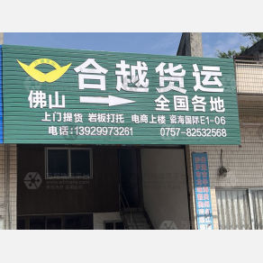 佛山合越物流
