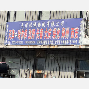 天津佳诚物流