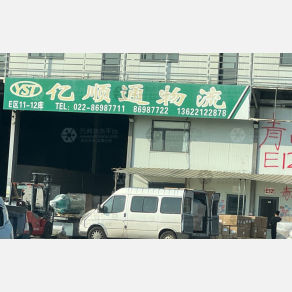 天津亿顺通物流