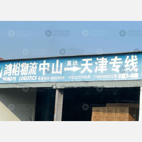 天津鸿裕物流（卸货点）