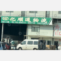 天津亿顺通物流