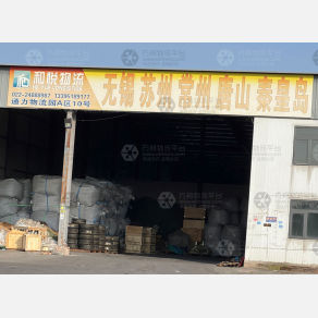 天津和悦物流