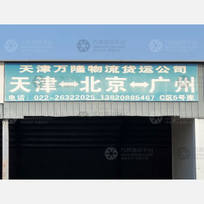 天津万隆物流