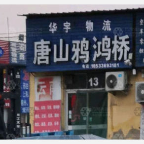 霸州华宇物流
