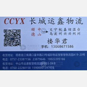 佛山长城运鑫物流