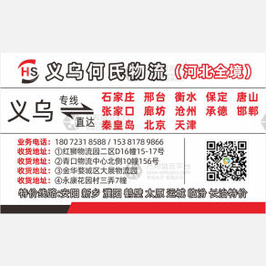 义乌何氏物流河北线