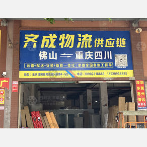 佛山齐成物流