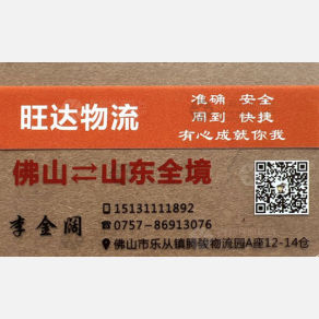 佛山旺达/天之顺/成意物流