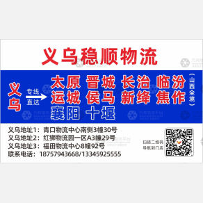 义乌稳顺物流山西线