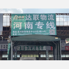 佛山达联物流
