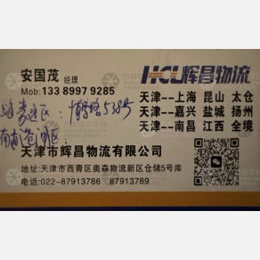 天津辉昌物流