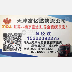 天津富亿达/富达亿物流