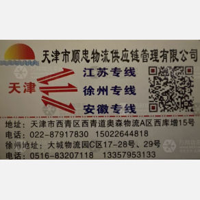 天津顺忠物流