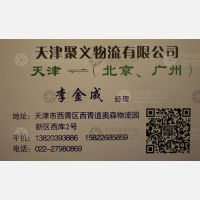 天津聚义物流
