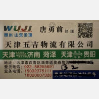 天津五吉物流