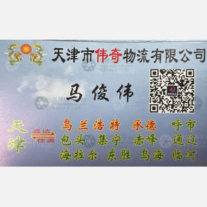 天津伟奇物流