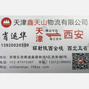 天津鑫天山物流陕西线
