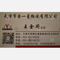 天津金一星物流