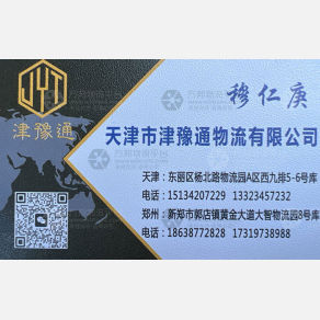 天津津豫通物流