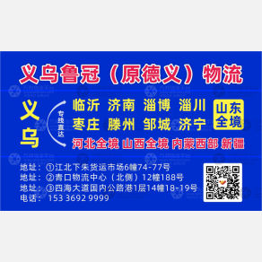 义乌鲁冠（原德义）物流河北线