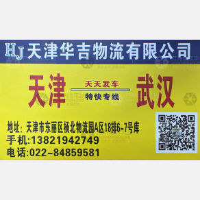 天津华吉物流