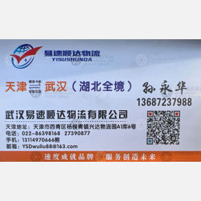 天津易速顺达物流