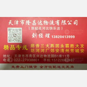 天津隆昌达/起点河北快乐送物流