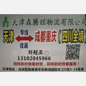 天津森腾旺物流川渝线
