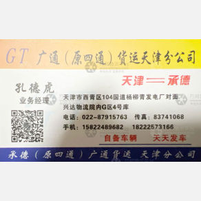 天津广通/四通物流