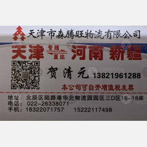 天津森腾旺物流