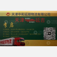 天津中和延顺物流