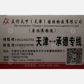 天津众行天下/佳杰物流承德线