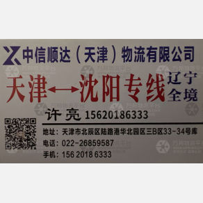 天津中信顺达物流