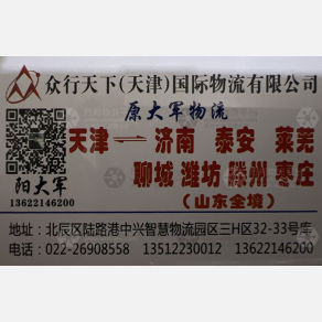 天津众行天下/大军物流