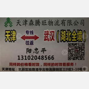 天津森腾旺物流长沙武汉线