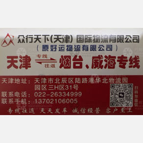天津众行天下/好运物流