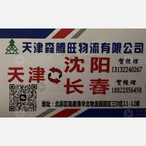 天津森腾旺物流沈阳线