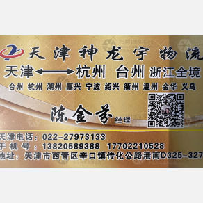 天津神龙宇物流