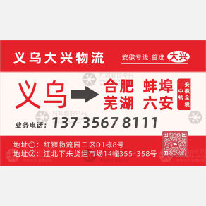 义乌大兴物流安徽线